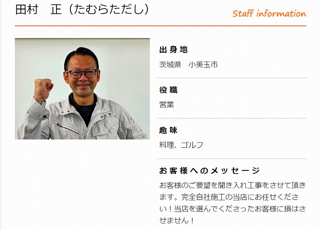 街の屋根やさんつくば稲敷店スタッフ　田村